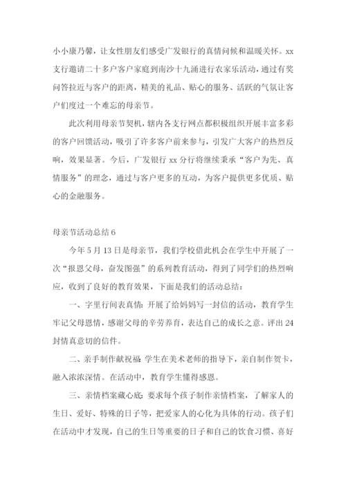 母亲节活动总结(集合15篇).docx