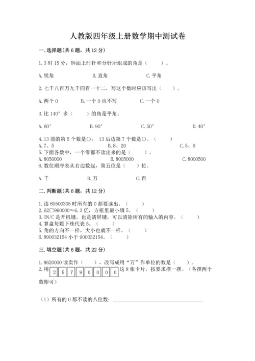 人教版四年级上册数学期中测试卷精品【名师推荐】.docx
