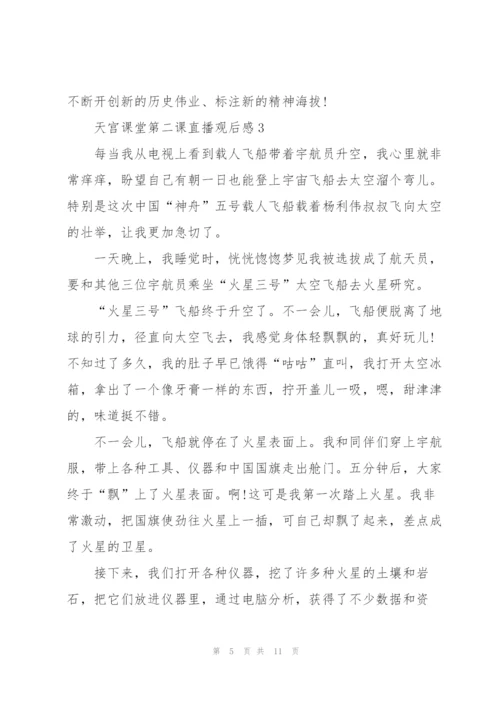 天宫课堂第二课直播观后感2022.docx