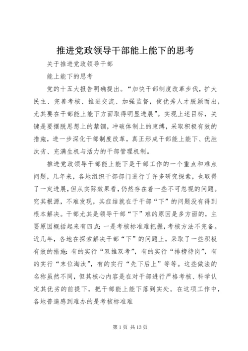 推进党政领导干部能上能下的思考 (4).docx