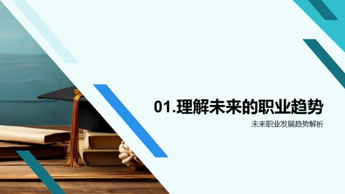 职业发展与终身学习