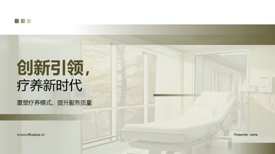 创新引领，疗养新时代