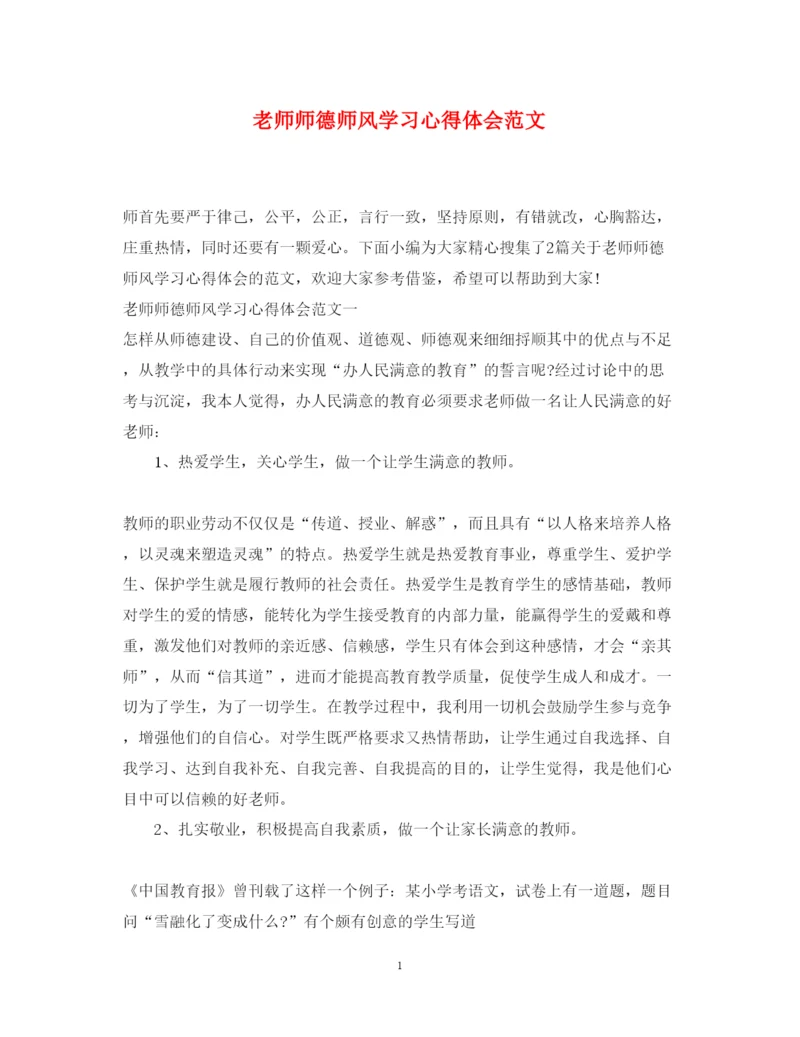 精编老师师德师风学习心得体会范文.docx