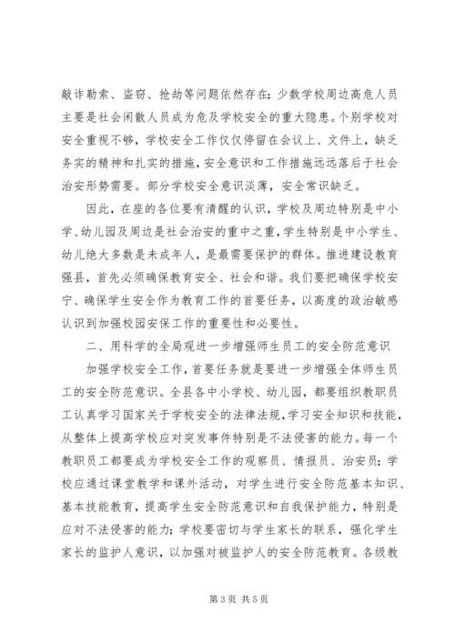 县校园安全工作紧急会议讲话.docx