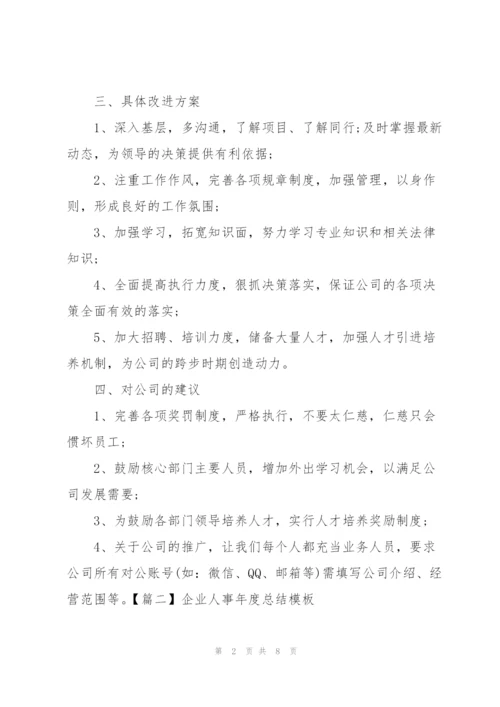 企业人事年度总结模板.docx