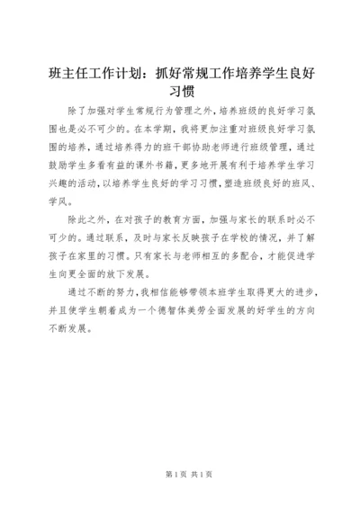 班主任工作计划：抓好常规工作培养学生良好习惯.docx