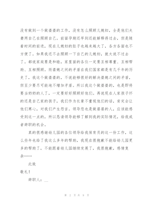 幼儿园保育员的辞职报告范文汇总五篇.docx