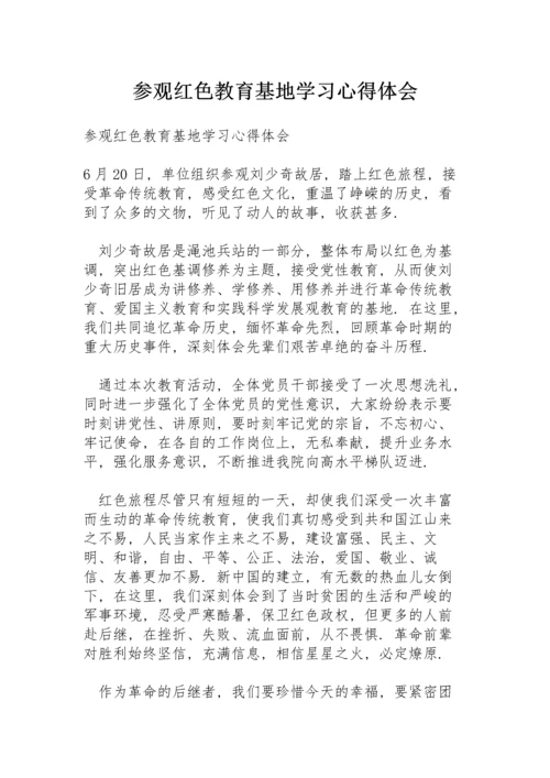 参观红色教育基地学习心得体会.docx