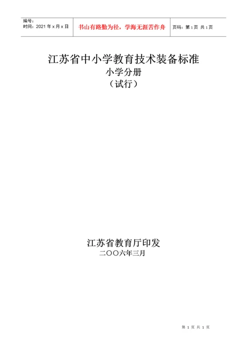 江苏省小学教育技术装备标准(试行).docx