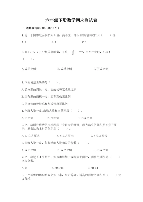 六年级下册数学期末测试卷及1套完整答案.docx