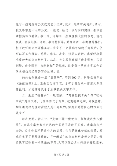 从事机关公文写作的几点体会(精).docx