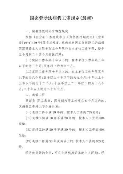 国家劳动法病假工资规定(最新).docx