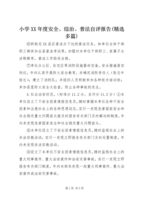 小学XX年度安全、综治、普法自评报告(精选多篇) (2).docx