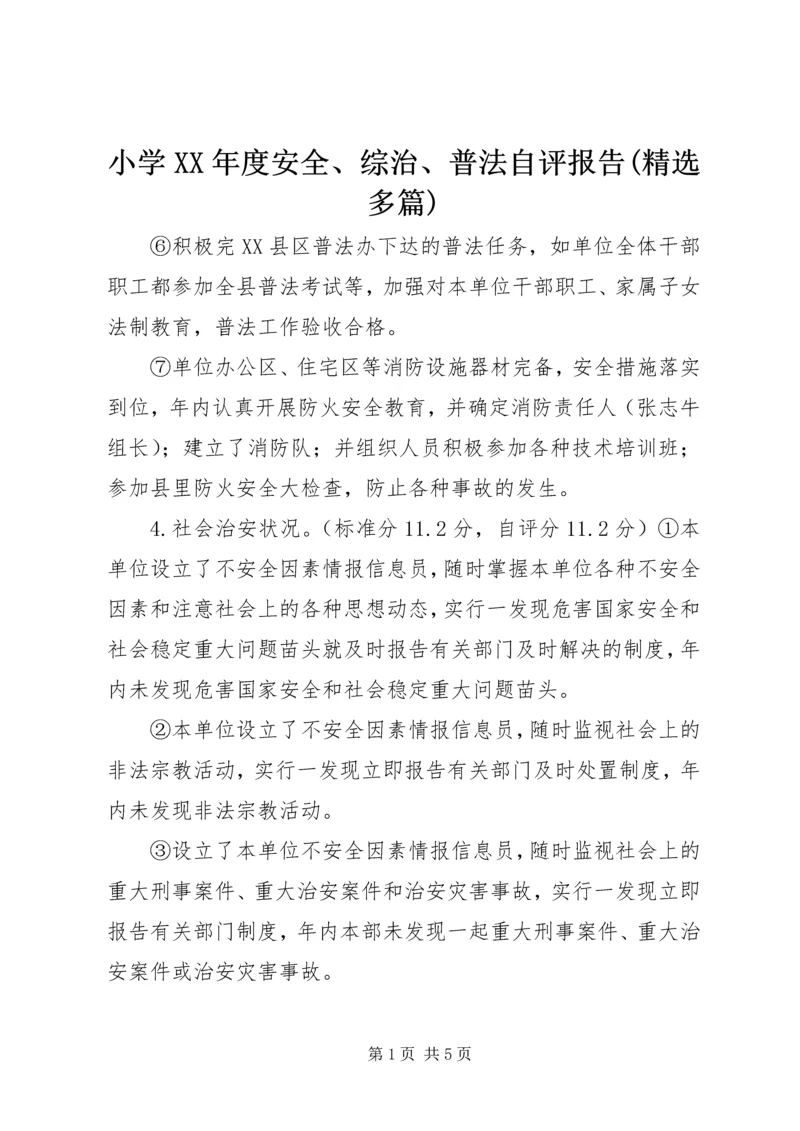 小学XX年度安全、综治、普法自评报告(精选多篇) (2).docx