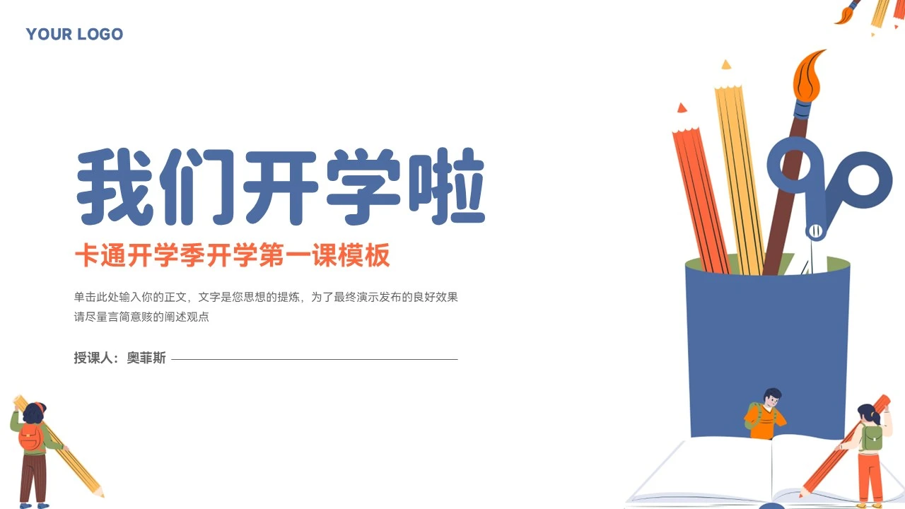 简约卡通开学季开学第一课模板
