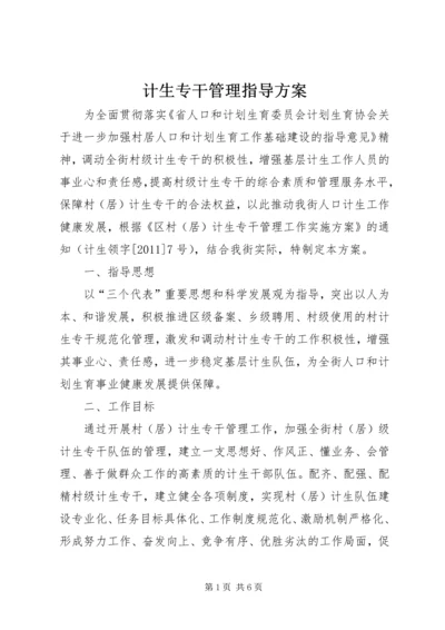 计生专干管理指导方案.docx