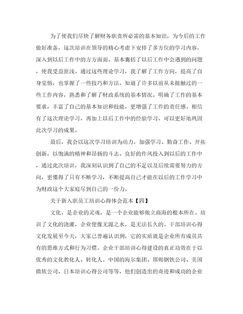 关于新入职员工培训心得体会范本
