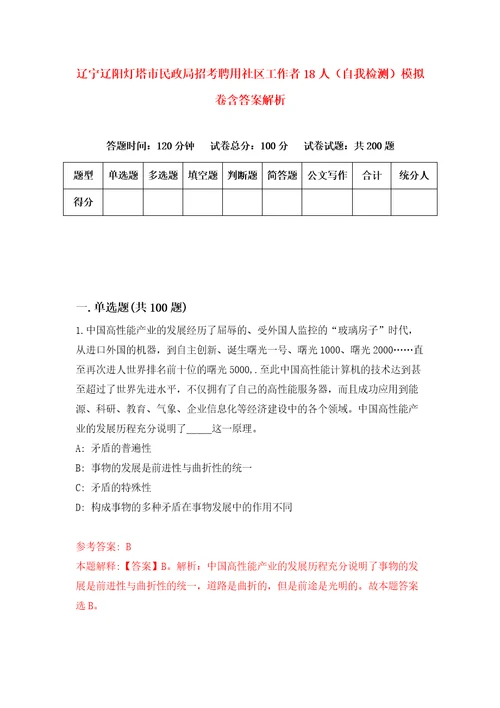 辽宁辽阳灯塔市民政局招考聘用社区工作者18人自我检测模拟卷含答案解析5