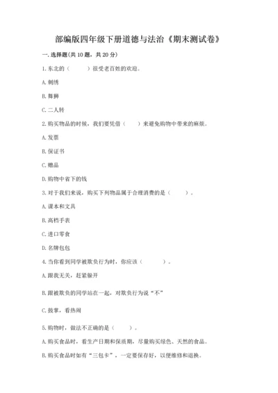 部编版四年级下册道德与法治《期末测试卷》（模拟题）.docx