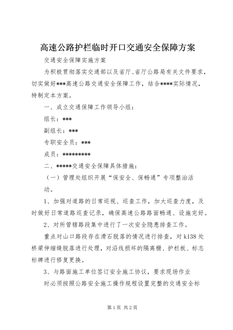 高速公路护栏临时开口交通安全保障方案 (2).docx