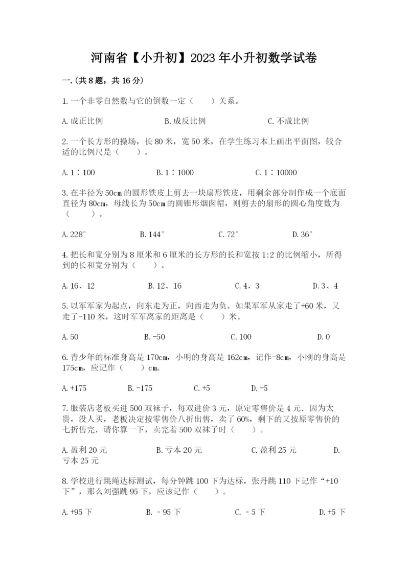 河南省【小升初】2023年小升初数学试卷(培优).docx
