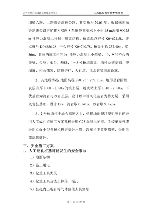 横六路人工挖孔桩专项安全施工方案(改).docx