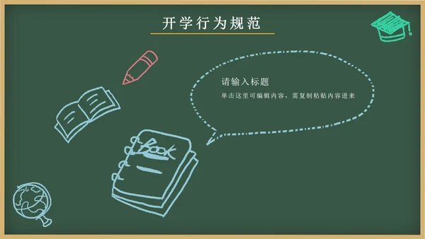 绿色卡通文具黑板画开学第一课主题班会PPT模板