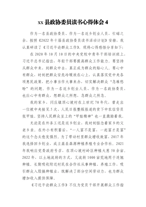 【政协】县政协委员读书心得体会（17篇）.docx