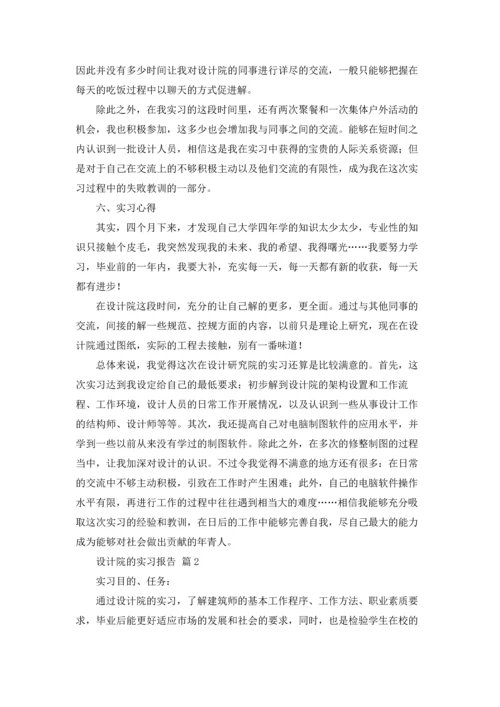 设计院的实习报告合集六篇.docx