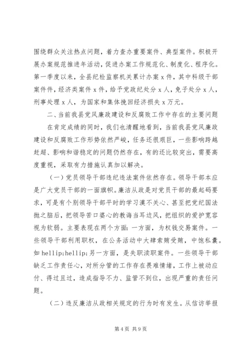党风廉政形势分析会致辞.docx