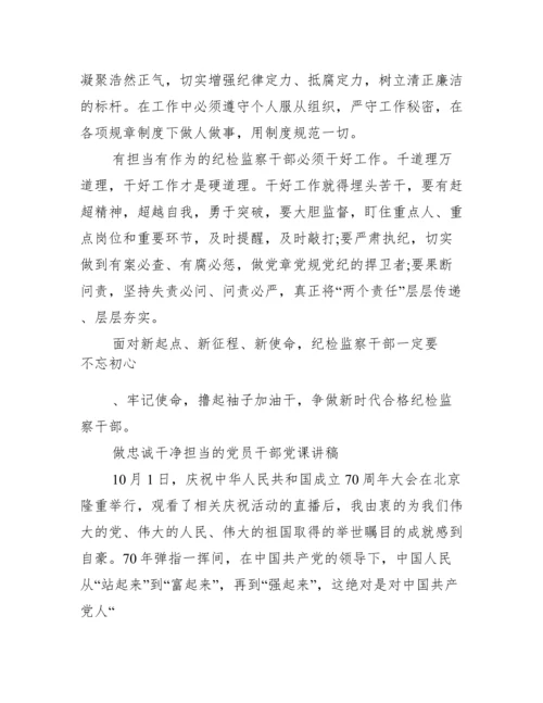 做忠诚干净担当的党员干部党课讲稿.docx