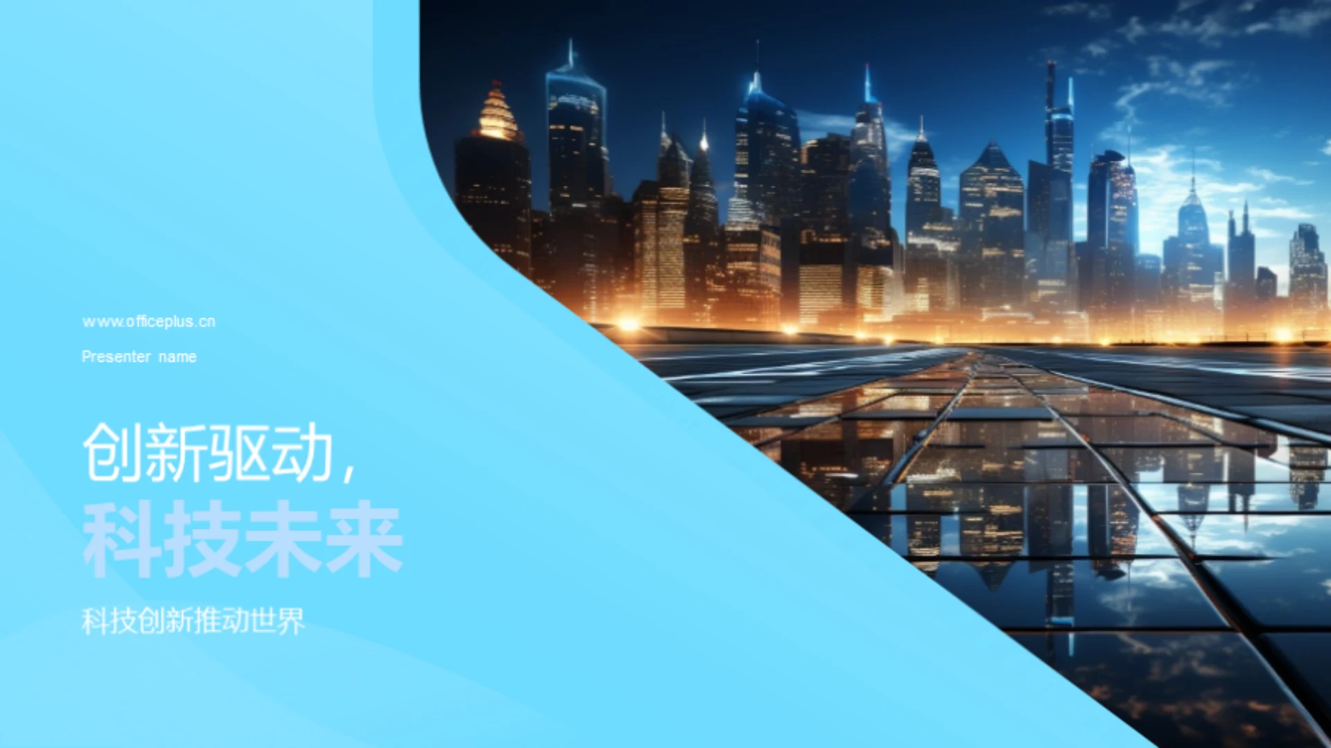 创新驱动,科技未来