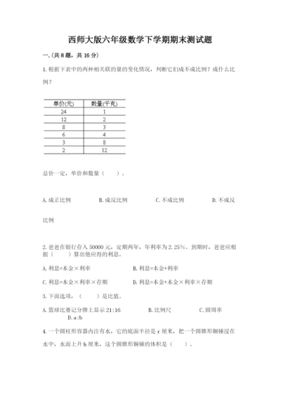 西师大版六年级数学下学期期末测试题精品【典型题】.docx