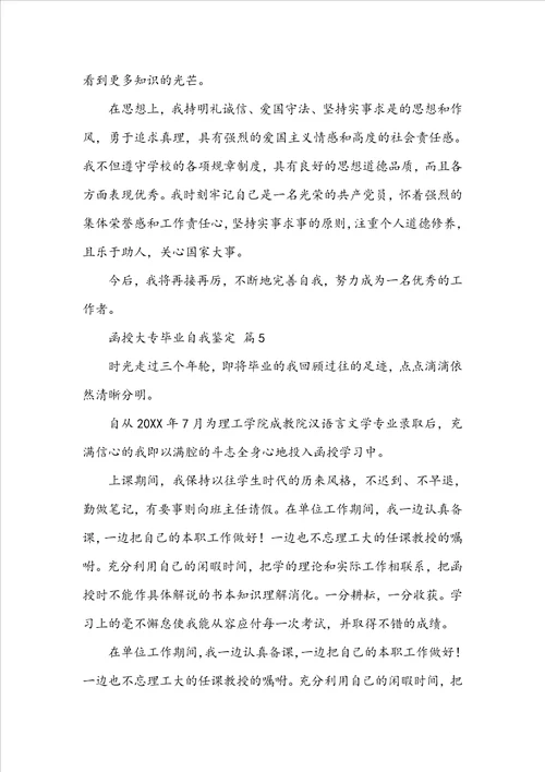 函授大专毕业自我鉴定通用14篇