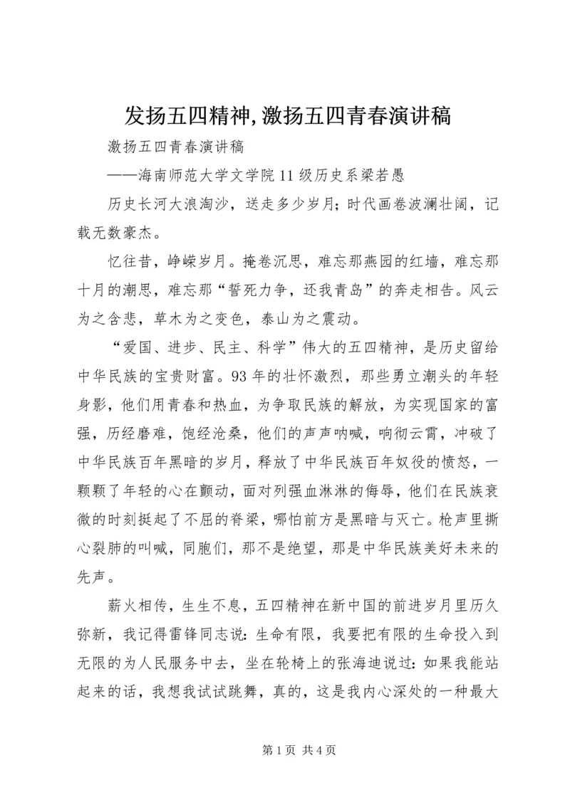 发扬五四精神,激扬五四青春演讲稿.docx