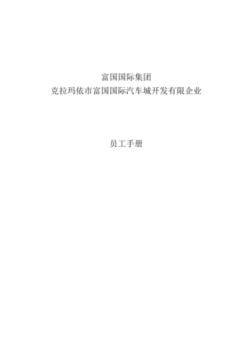 国际汽车城开发有限公司员工手册.docx