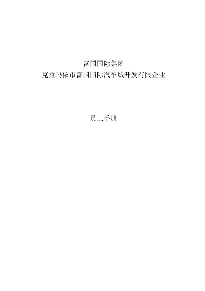 国际汽车城开发有限公司员工手册.docx