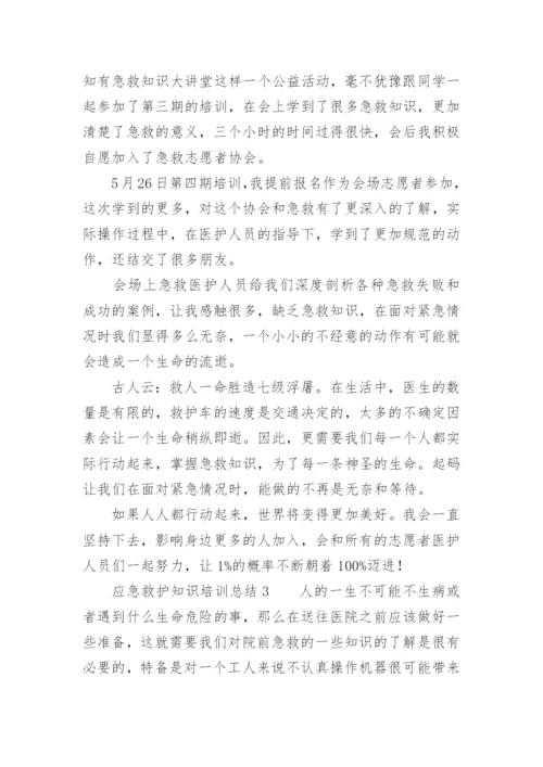 应急救护知识培训总结.docx