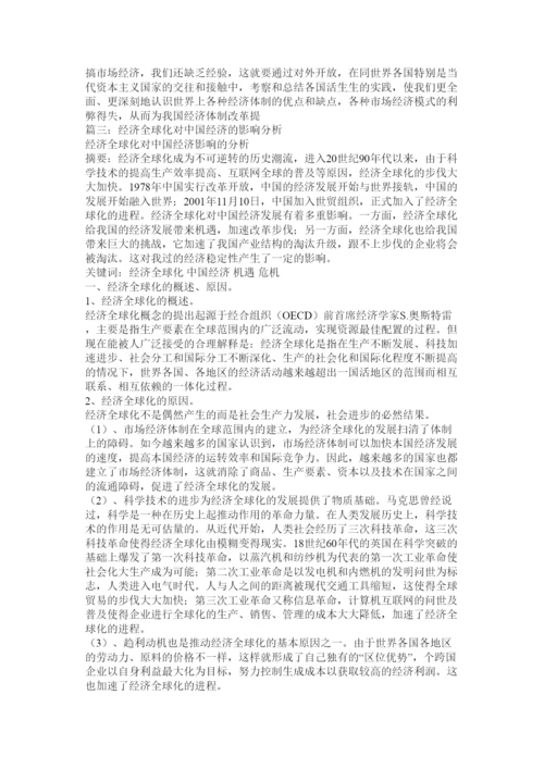 【精编】经济全球化对中国经济的影响论文.docx