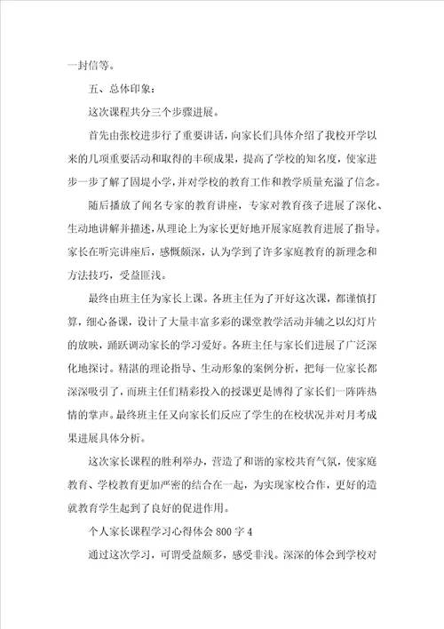 个人家长课程学习心得体会800字