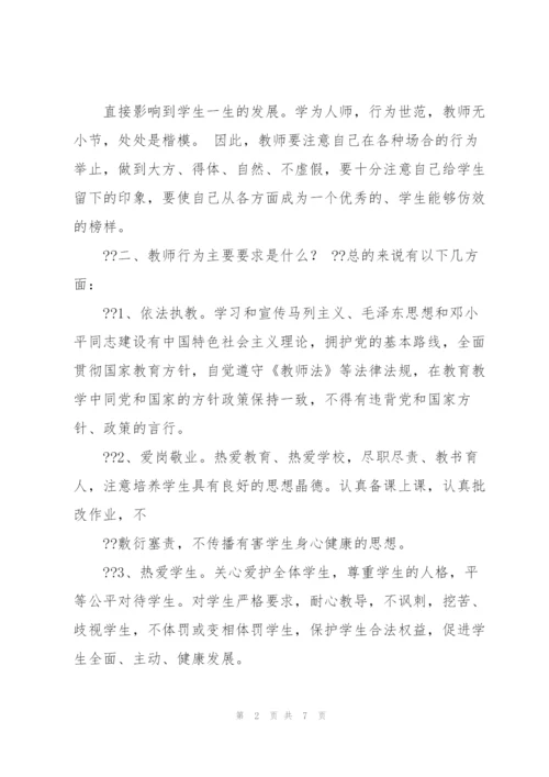 校长专题讲座材料 小学校长对教师行为培训专题讲座稿.docx