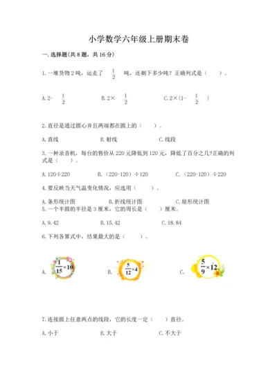 小学数学六年级上册期末卷附完整答案（各地真题）.docx