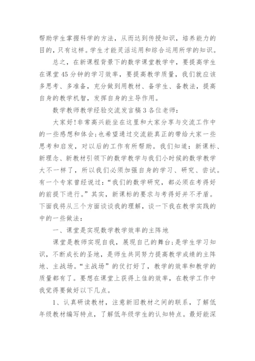 数学教师教学经验交流发言稿_1.docx