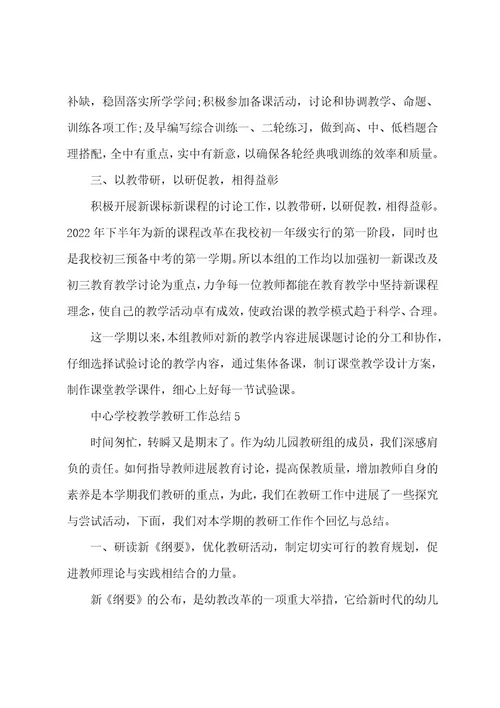 中心学校教学教研工作总结汇报六篇