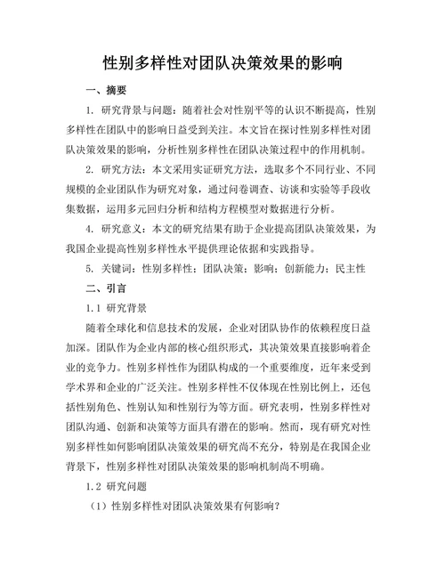性别多样性对团队决策效果的影响