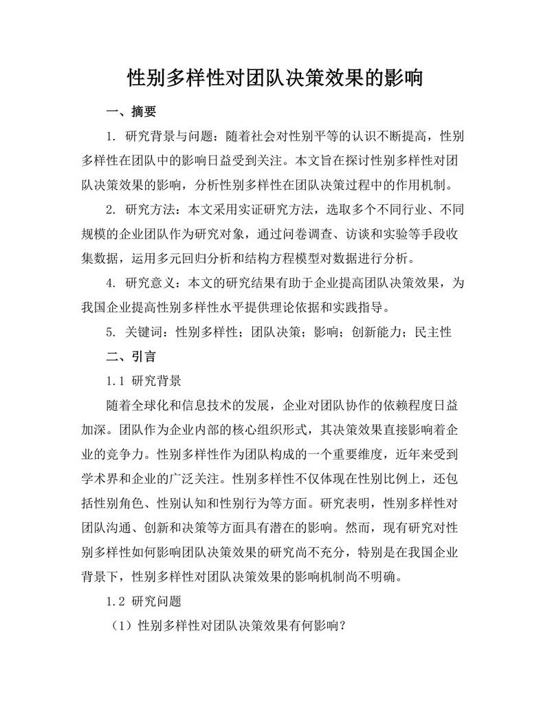 性别多样性对团队决策效果的影响