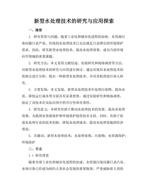 新型水处理技术的研究与应用探索