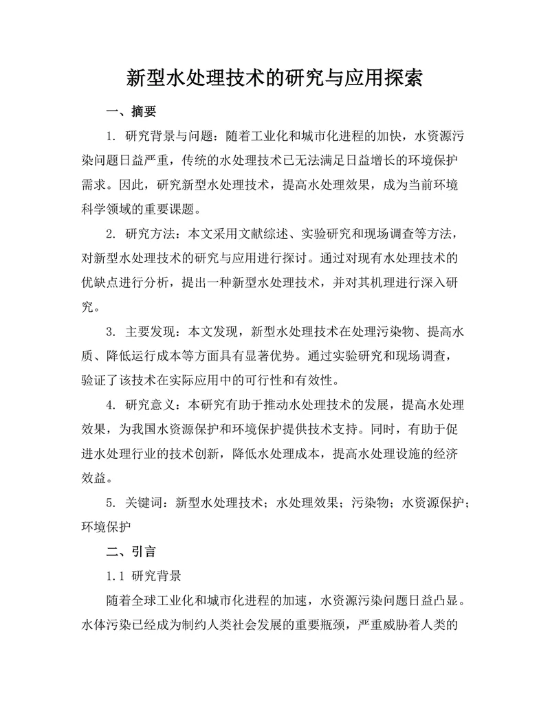 新型水处理技术的研究与应用探索