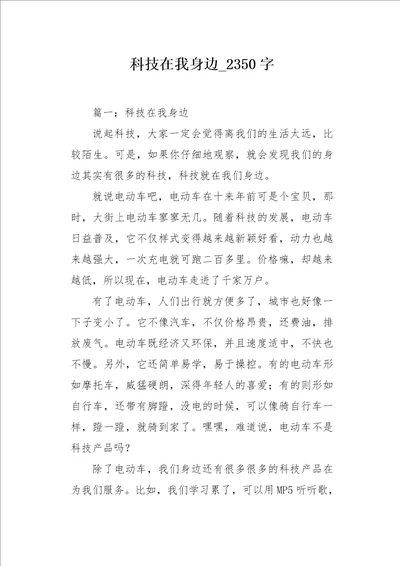 科技在我身边2350字作文