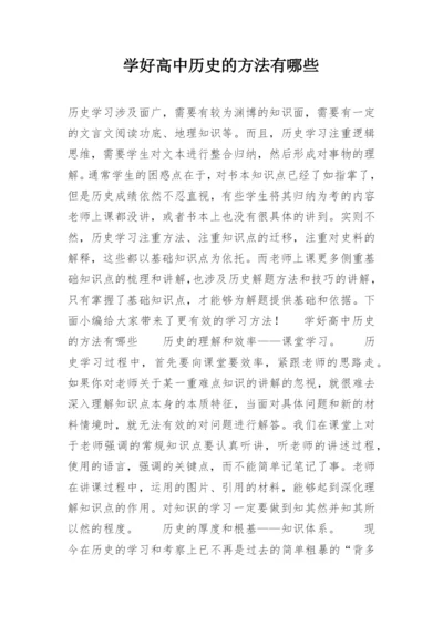 学好高中历史的方法有哪些.docx